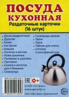 Раздаточные карточки "Посуда кухонная" - «globural.ru» - Миасс
