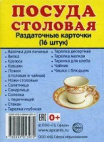Раздаточные карточки "Посуда столовая" - «globural.ru» - Миасс