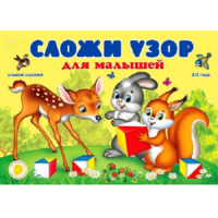 Альбом заданий "Сложи узор для малышей" - «globural.ru» - Миасс