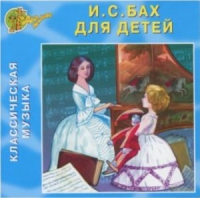 CD "Классическая музыка. Бах для детей" - «globural.ru» - Миасс