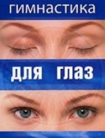 DVD "Гимнастика  для глаз" - «globural.ru» - Миасс