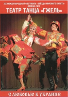 DVD "С любовью к украине" (танцы разных народов) - «globural.ru» - Миасс