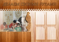 Стенд "Делаем своими руками" - «globural.ru» - Миасс