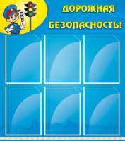 Стенд "Дорожная безопасность" (вариант 1) - «globural.ru» - Миасс