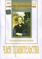 DVD художественный фильм "Член правительства" - «globural.ru» - Миасс