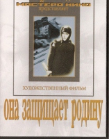 DVD художественный фильм "Она защищает родину" - «globural.ru» - Миасс