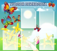 Стенд "Уголок психолога" (вариант 3) - «globural.ru» - Миасс