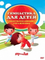 DVD "Гимнастика для детей. Общеукрепляющие упражнения" - «globural.ru» - Миасс