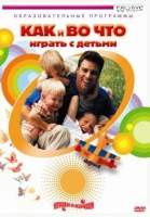 DVD "Как и во что играть с детьми" - «globural.ru» - Миасс