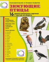 Демонстрационные карточки "Зимующие птицы" - «globural.ru» - Миасс