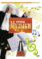 DVD "Уроки музыки" - «globural.ru» - Миасс