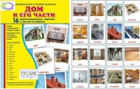 Демонстрационные карточки "Дом и его части" - «globural.ru» - Миасс