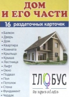 Раздаточные карточки "Дом и его части" - «globural.ru» - Миасс