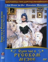 DVD "Один час в Русском музее" - «globural.ru» - Миасс