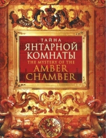 DVD "Тайна Янтарной комнаты" - «globural.ru» - Миасс