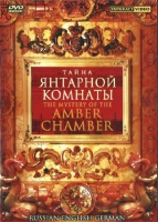 DVD "Тайна Янтарной комнаты" на 6 языках - «globural.ru» - Миасс