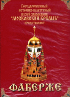 DVD "Московский Кремль: Фаберже" - «globural.ru» - Миасс