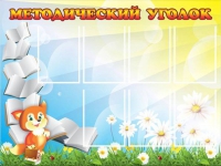 Стенд "Методический уголок" (вариант 1) - «globural.ru» - Миасс