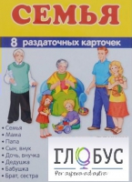 Раздаточные карточки "Семья" - «globural.ru» - Миасс