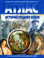 Атлас по истории "История средних веков с контурными картами" - «globural.ru» - Миасс