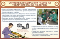 Стенд "Основные правила при работе на токарном станке по дереву" - «globural.ru» - Миасс