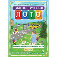 Диагностическое лото. Формирование основ безопасности у детей. Программно-методический комплекс - «globural.ru» - Миасс