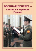 Брошюра "Военная присяга" - «globural.ru» - Миасс