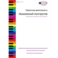 Проектная деятельность. Музыкальный конструктор Программно-методический комплекс - «globural.ru» - Миасс
