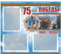 Стенд информационный Эдустенд "75-летие Победы" (75х70, 3 кармана) - «globural.ru» - Миасс