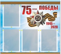 Стенд информационный Эдустенд "75-летие Победы" (80х75, 4 карманов) - «globural.ru» - Миасс
