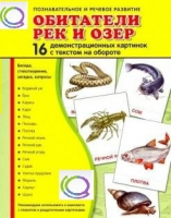 Демонстрационные карточки "Обитатели рек и озер" - «globural.ru» - Миасс