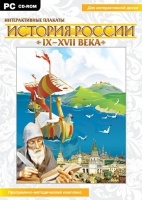 Интерактивные плакаты. История России (IX–XVII вв.). Программно-методический комплекс - «globural.ru» - Миасс
