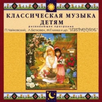 CD "Классическая музыка детям — Избранное" - «globural.ru» - Миасс