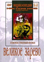 DVD художественный фильм "Великое зарево" - «globural.ru» - Миасс