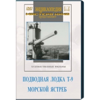 DVD художественный фильм "Подводная лодка Т-9. Морской ястреб" - «globural.ru» - Миасс