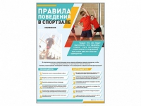 Стенд-уголок "Правила поведения в спортзале" - «globural.ru» - Миасс