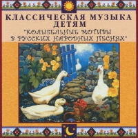 CD "Классическая музыка детям - Колыбельные мотивы в русских народных песнях" - «globural.ru» - Миасс