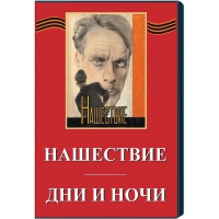DVD художественный фильм "Дни и ночи. Нашествие" - «globural.ru» - Миасс