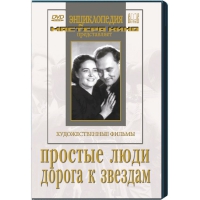 DVD художественный фильм "Простые люди. Дорога к звездам" - «globural.ru» - Миасс