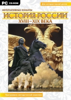 Интерактивные плакаты. История России (XVIII–XIX вв.). Программно-методический комплекс - «globural.ru» - Миасс