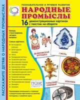 Демонстрационные карточки "Народные промыслы" - «globural.ru» - Миасс