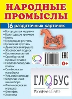 Раздаточные карточки "Народные промыслы" - «globural.ru» - Миасс