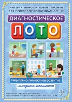 Диагностическое лото. Социально-личностное развитие младшего школьника. Программно-методический комплекс - «globural.ru» - Миасс