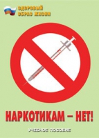 Брошюра "Наркотикам – нет! " - «globural.ru» - Миасс