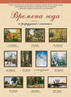Набор репродукций "Времена года" выпуск №1 (10 репродукций.) - «globural.ru» - Миасс
