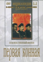 DVD художественный фильм "Первая конная" - «globural.ru» - Миасс