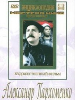 DVD Художественный фильм "Александр Пархоменко" - «globural.ru» - Миасс
