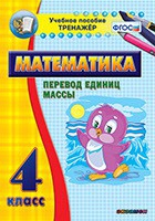 Тренажёр. 4 класс.Перевод единиц массы - «globural.ru» - Миасс