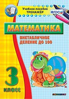 Тренажёр по математике. 3 класс. Внетабличное деление до 100 - «globural.ru» - Миасс