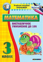 Тренажёр по математике. 3 класс. Внетабличное умножение до 100 - «globural.ru» - Миасс